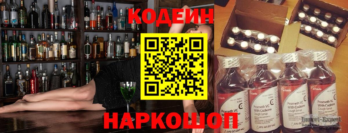 Кодеин Purple Drank Вышний Волочёк